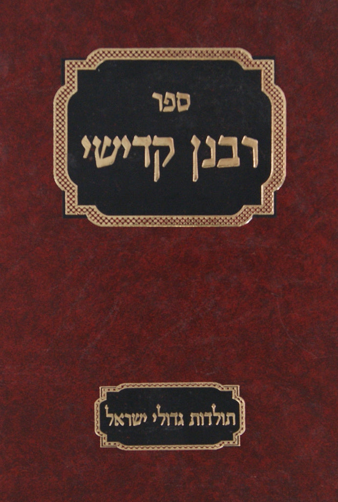 רבנן קדישי תולדות גדולי ישראל