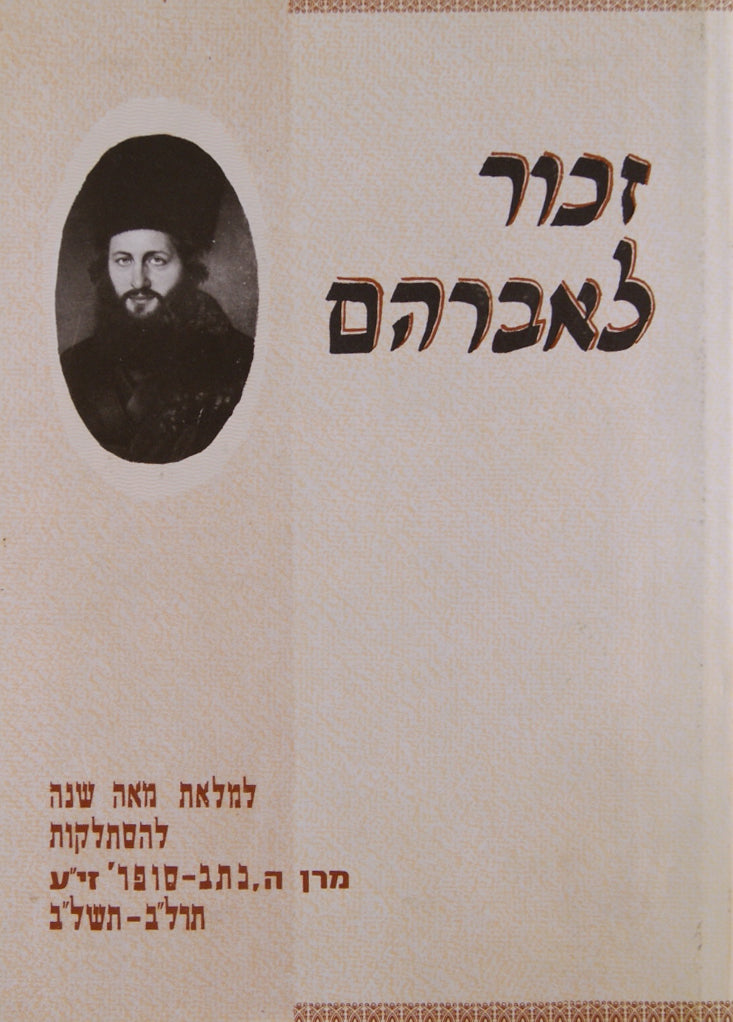 זכור לאברהם - ק' שנה לה' כרכיםתב סופר" תרל"ב-תשל"ב