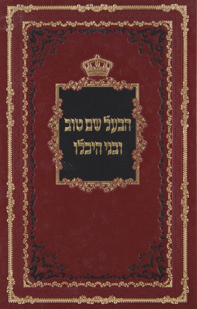 הבעל שם טוב ובני היכלו