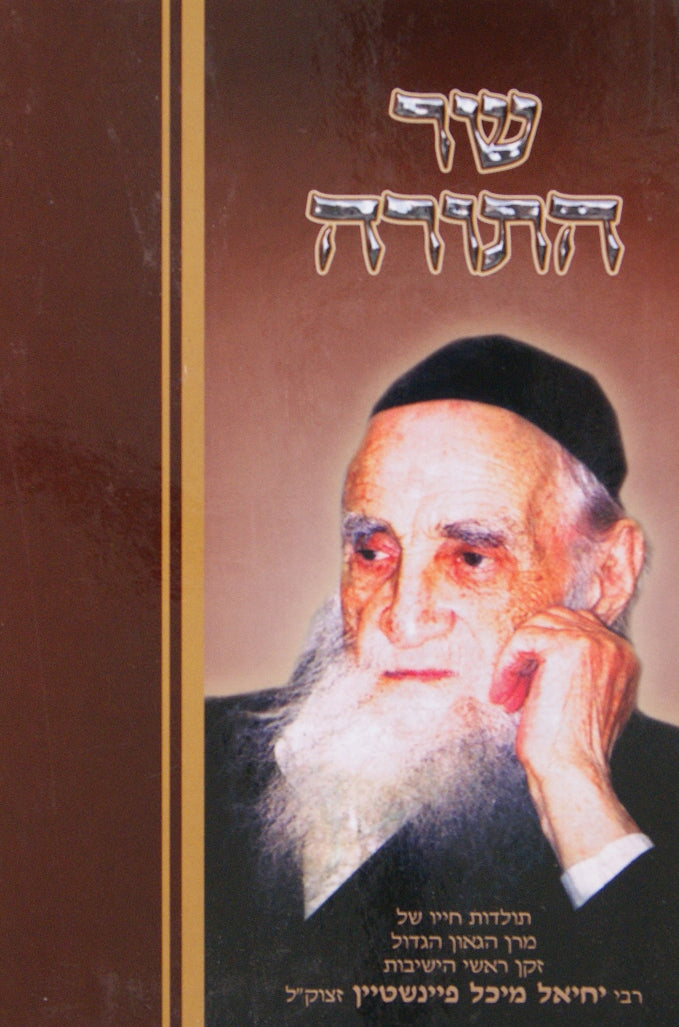 שר התורה - תולדות חיי ר' יחיאל מיכל פיינשטיין