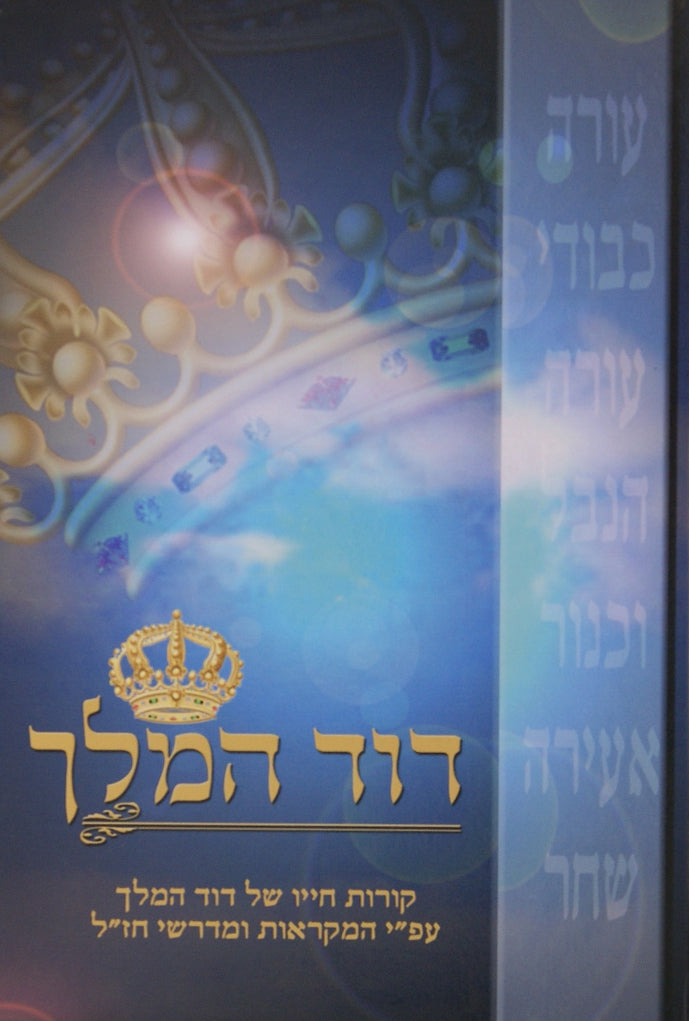 דוד המלך - קורות חייו עם פירוש מקראות ומדרשים