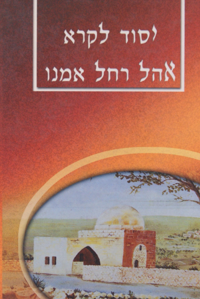 יסוד לקרא - אהל רחל אמנו