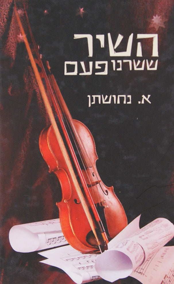 השיר ששרנו פעם