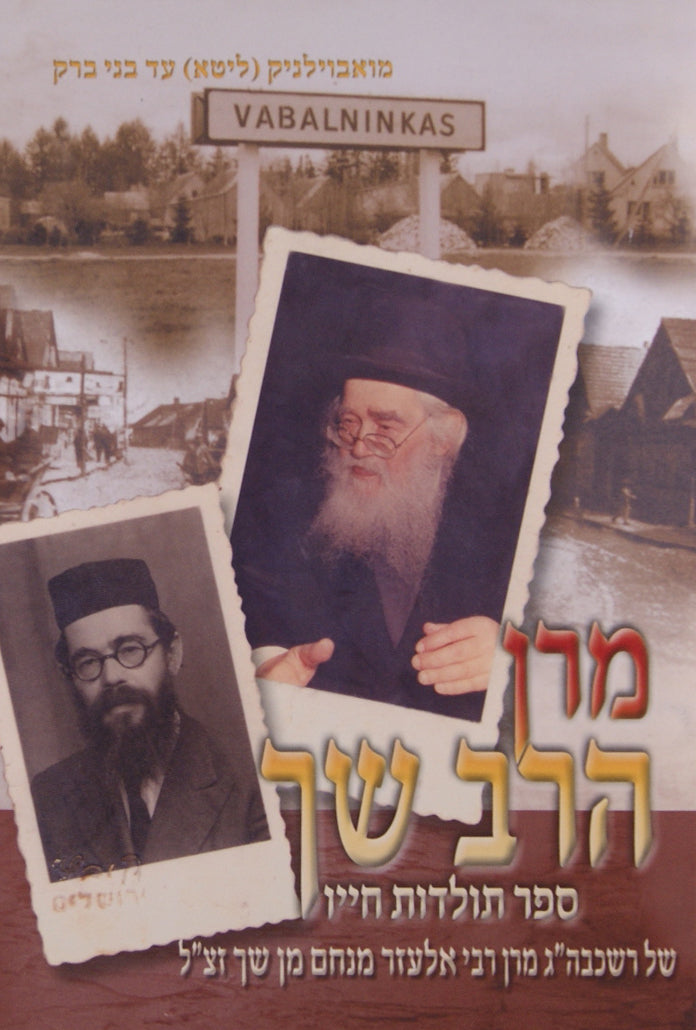 מרן הרב שך חלק א - מואבוילניק עד בני ברק