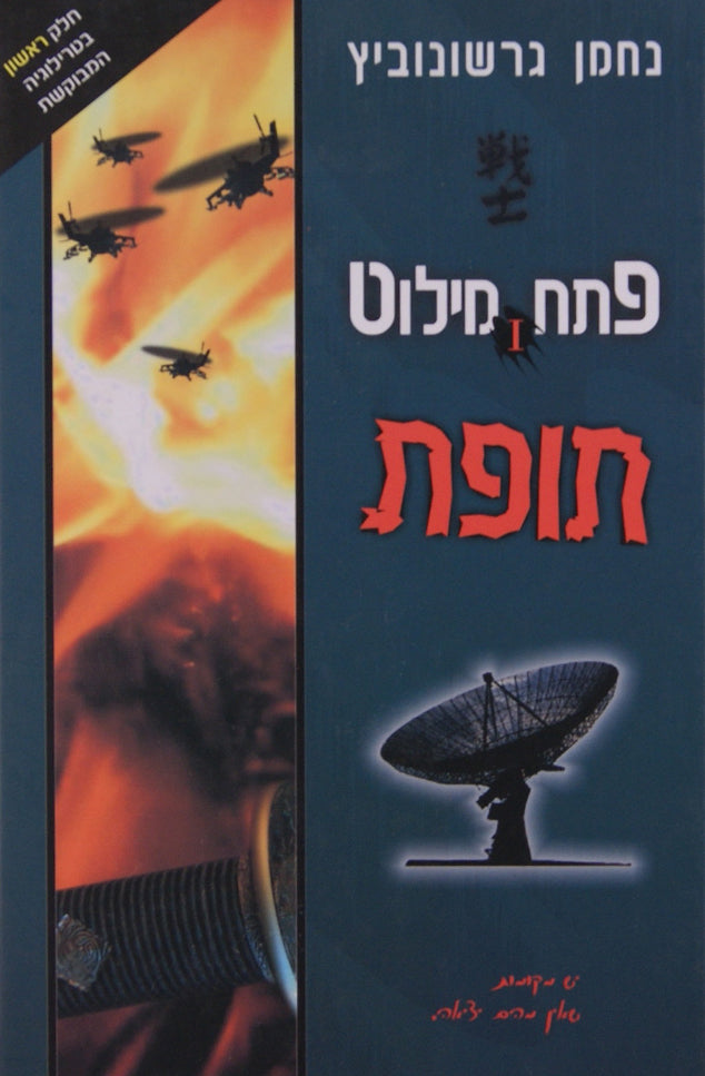 פתח מילוט 1 תופת