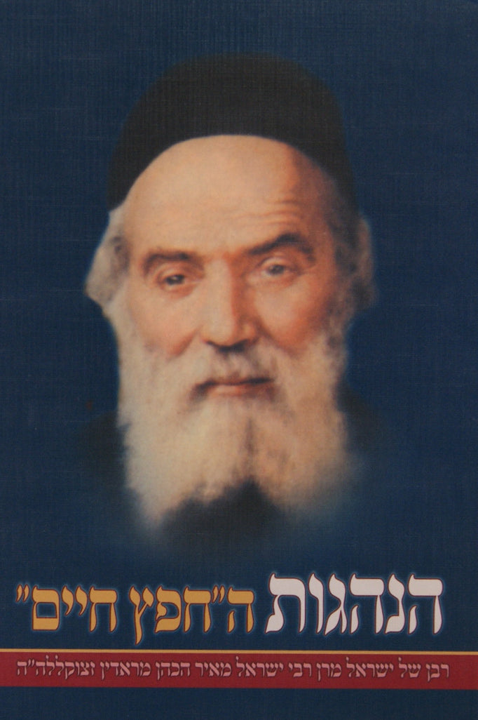 הנהגות החפץ חיים