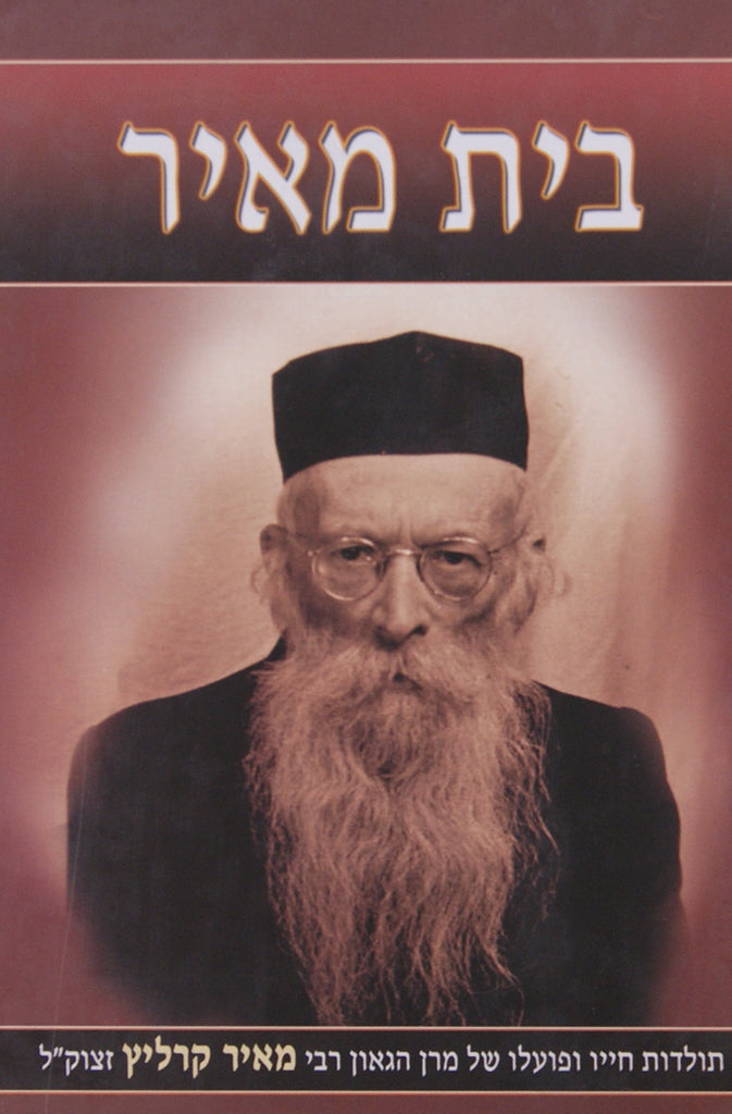 בית מאיר - חייו ופועלו של רבי מאיר קרליץ