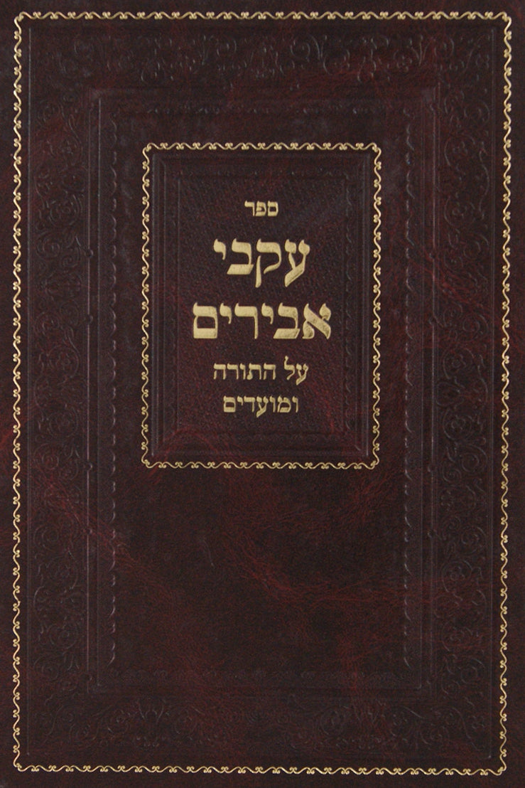 עקבי אבירים תשנ"ה