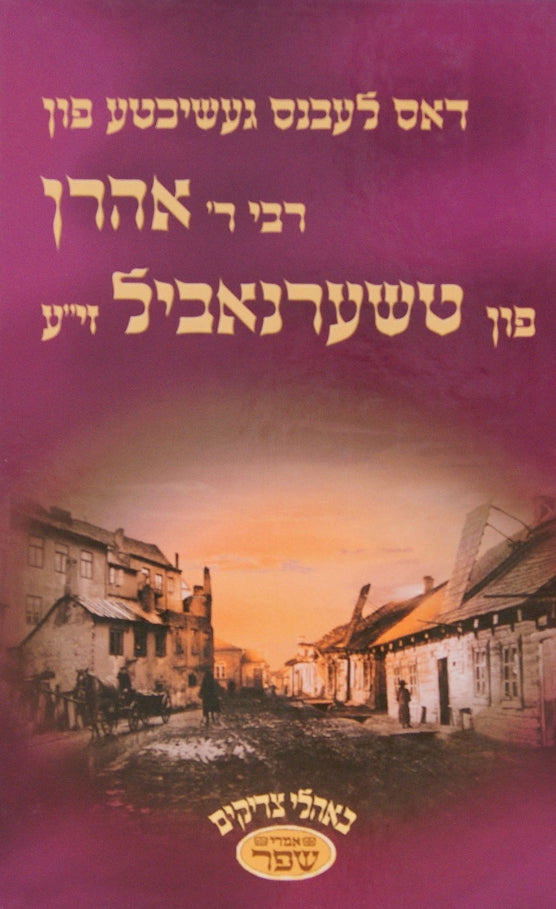 דאס לעבנס געשיכטע פון ר' אהרן פון טשערנאביל