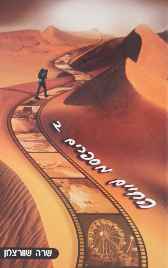 החיים מספרים 2