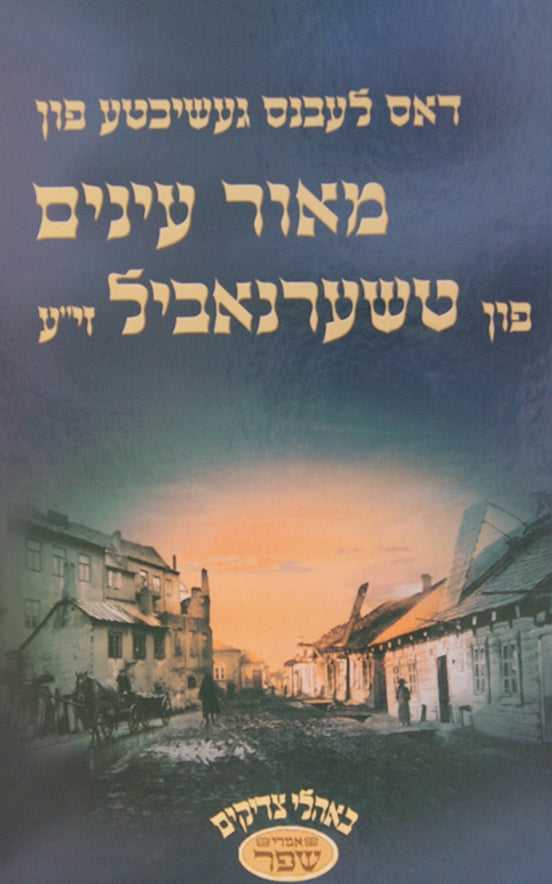 דאס לעבנס געשיכטע פון בעל ס' מאור עינים פון טשערנאביל