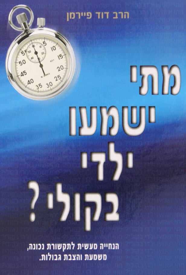 מתי ישמעו ילדי בקולי