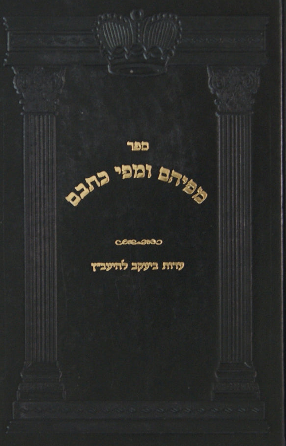 מפיהם ומפי כתבם ב