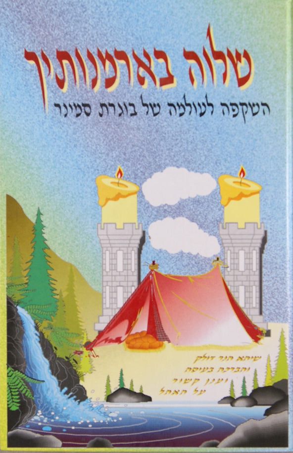 שלוה בארמנותיך ב - מנסיונם של בתים שהגיעו לפסגה