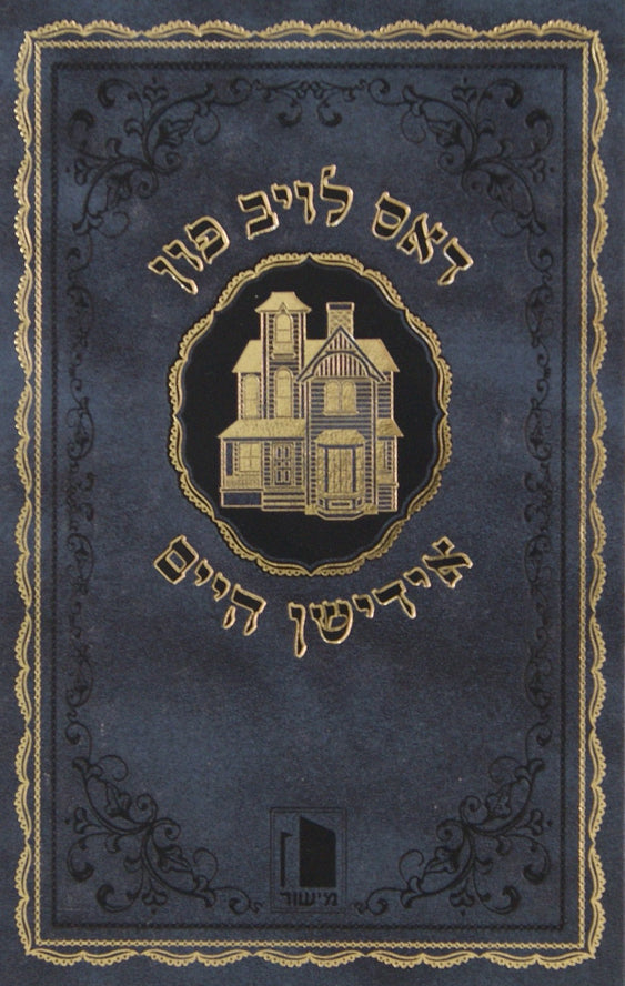 דאס לויב פון אידישן היים