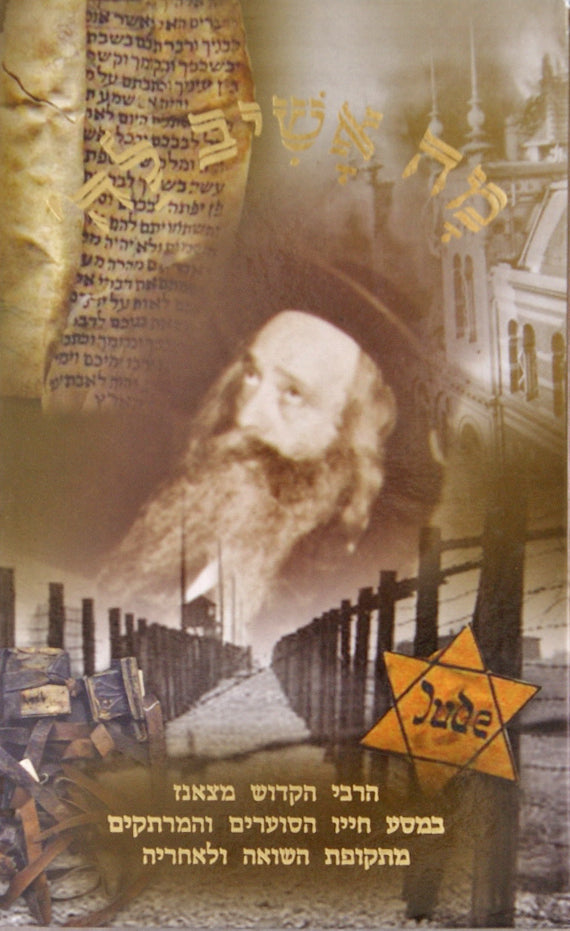 מה אשיב לה' - הרבי הקדוש מצאנז