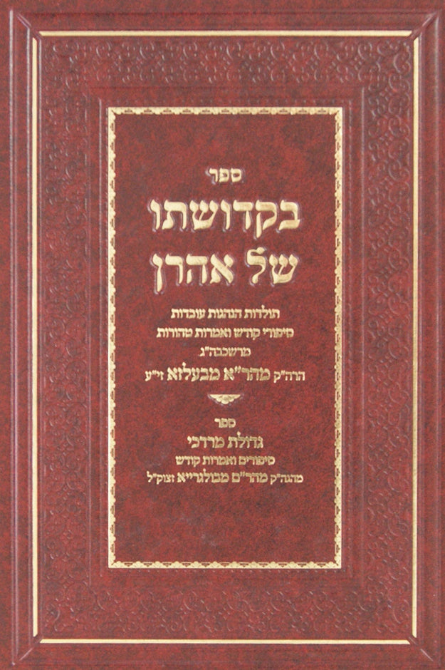 בקדושתו של אהרן ב' - רבי אהרן מבעלזא