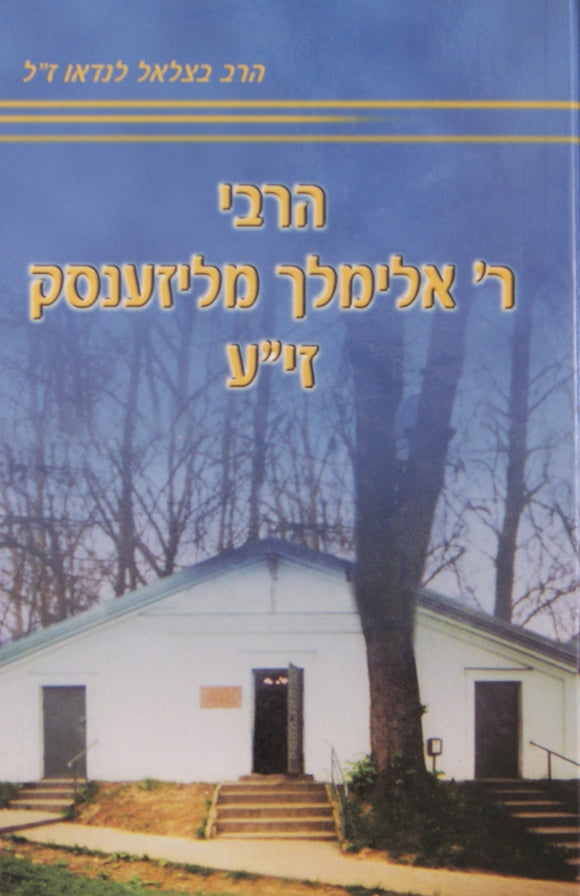 הרבי ר' אלימלך מליזענסק זי"ע