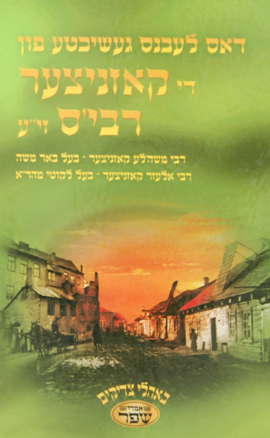 דאס לעבנס געשיכטע פון די קאזניצער רבי'ס