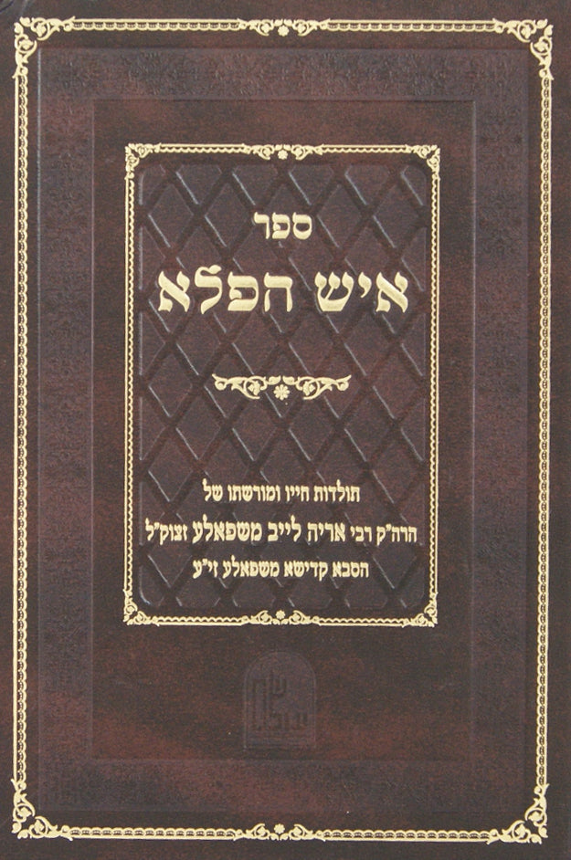 איש הפלא - הסבא קדישא משפאלע