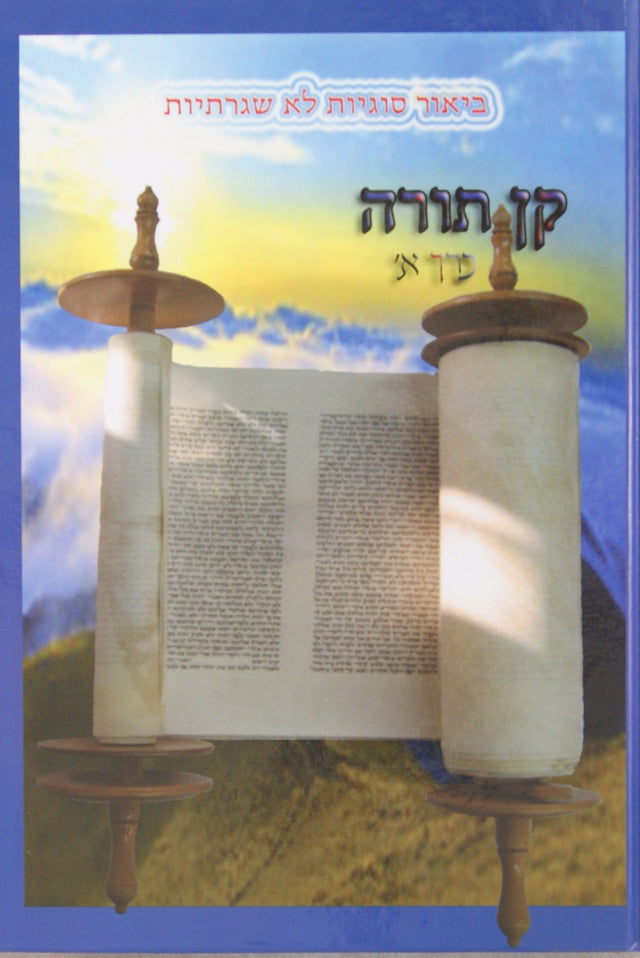 קן תורה כרך א