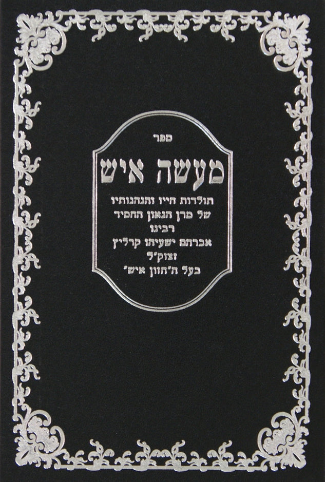 מעשה איש ו