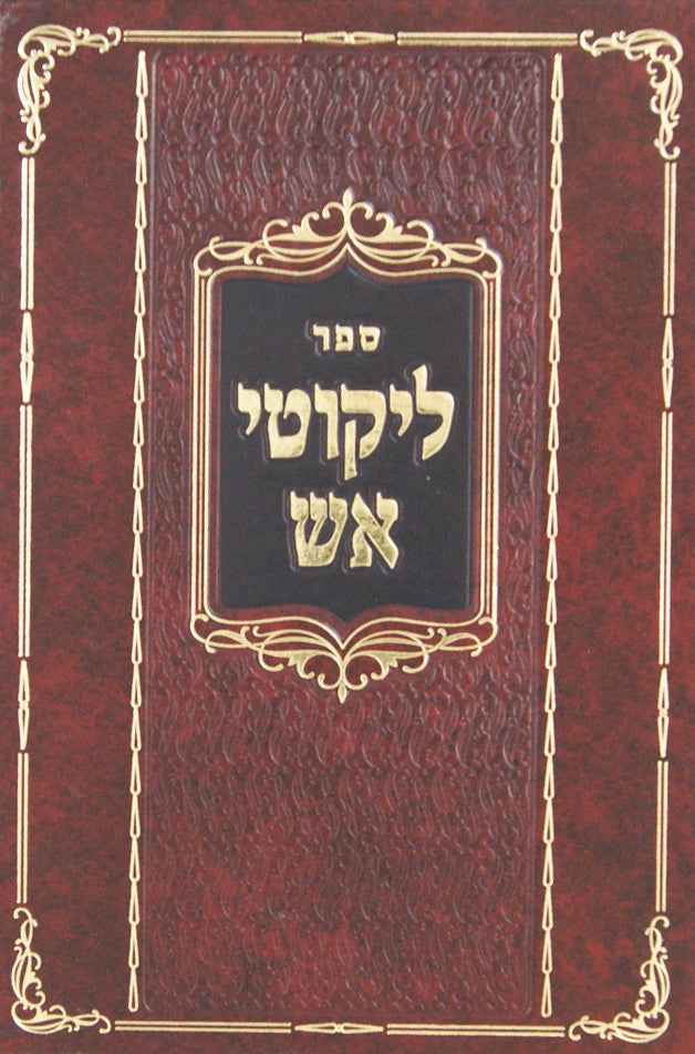 ליקוטי אש