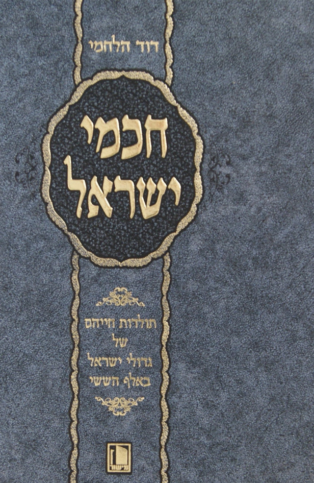 חכמי ישראל - תולדות חייהם של גדולי ישראל באלף הששי