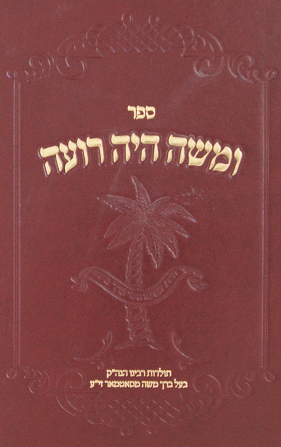 ומשה היה רועה חלק ד - תולדות הברך משה