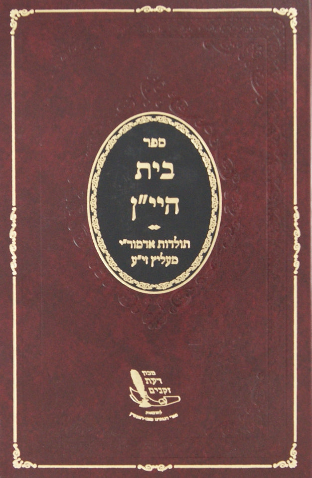בית היי"ן - תולדות אדמור"י מעליץ