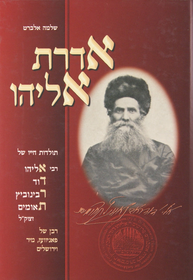 אדרת אליהו - חיי האדר