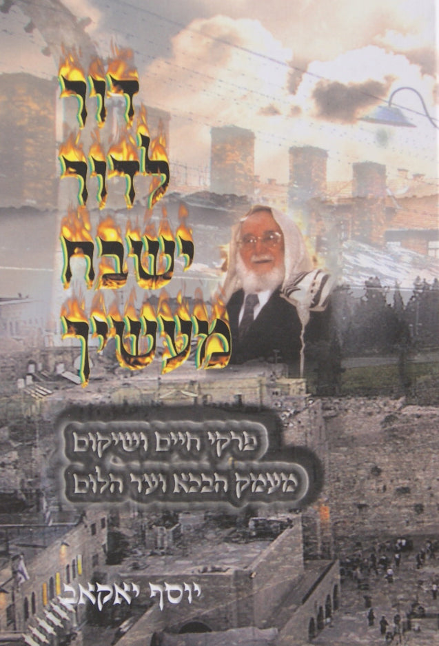 דור לדור ישבח מעשיך