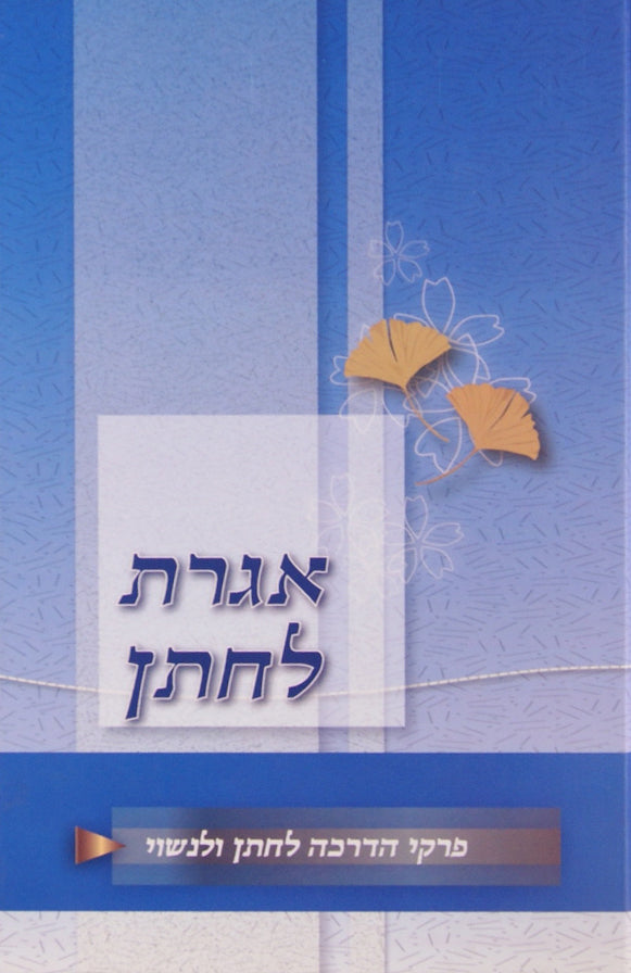 אגרת לחתן - פרקי הדרכה לחתן ולנשוי