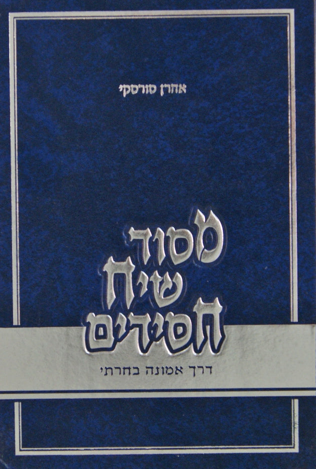 מסוד שיח חסידים א - דרך אמונה בחרתי