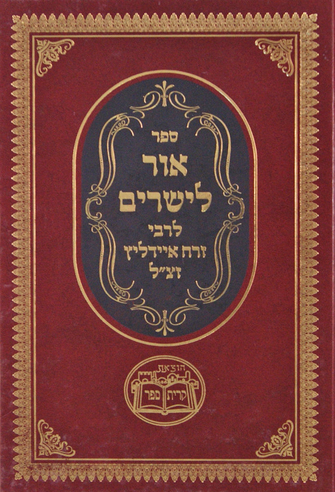 אור לישרים- ר' זרח איידליץ