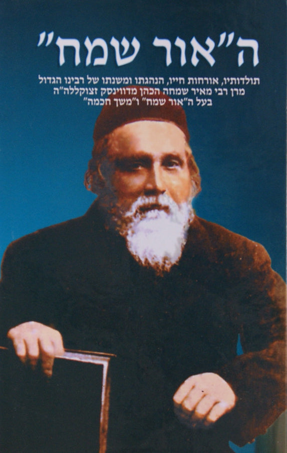ה"אור שמח" תולדותיו ומשנתו של ר' מאיר שמחה מדווינסק