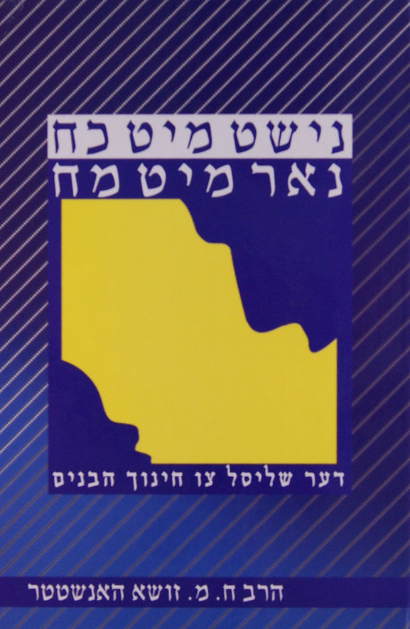 נישט מיט כח נאר מיט מח - שליסל צו חינוך הבנים