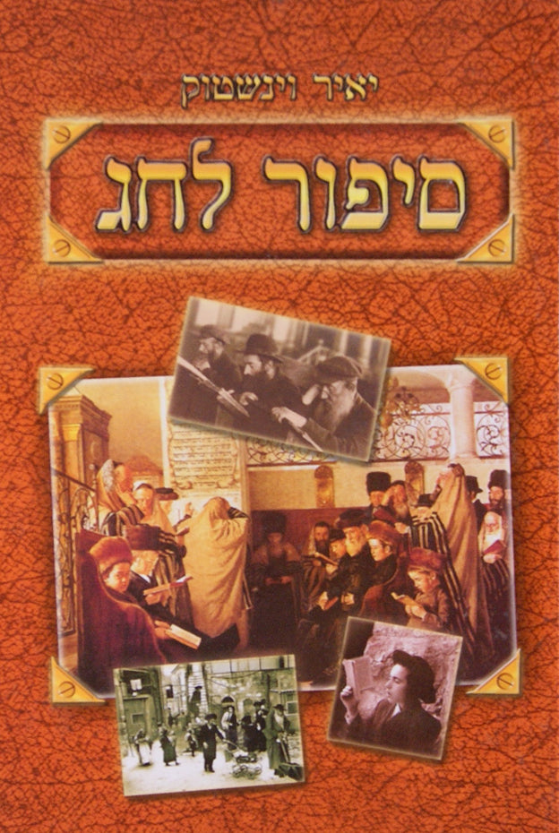 סיפור לחג ג