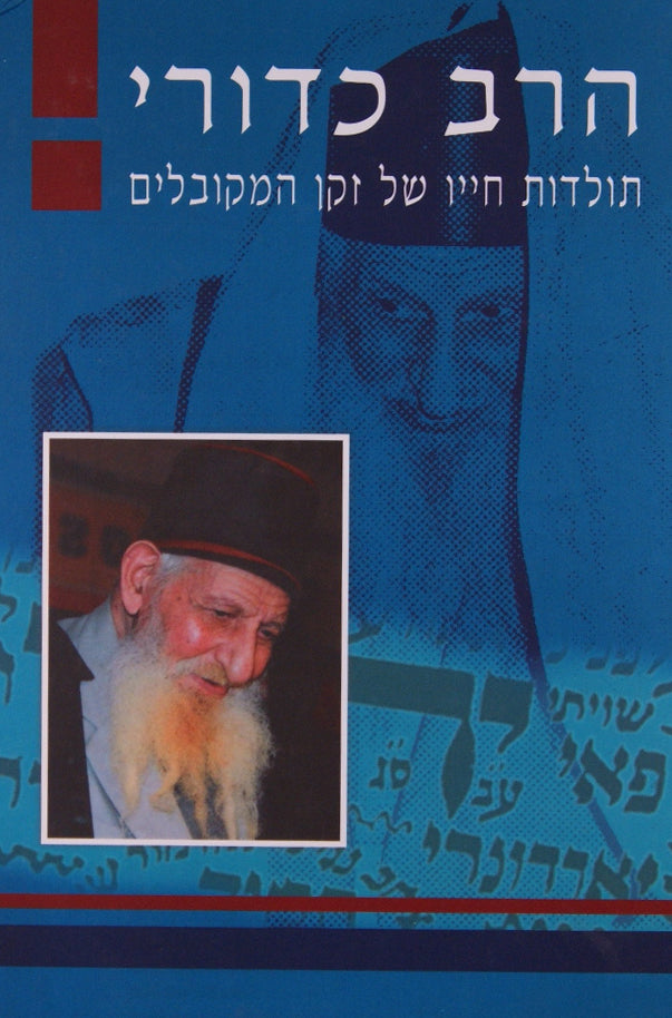 הרב כדורי - תולדות חייו של זקן המקובלים