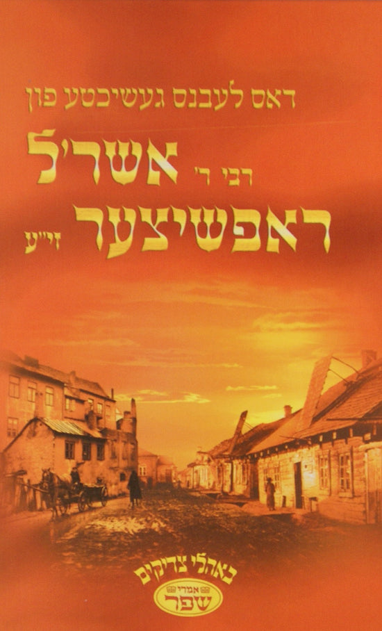 דאס לעבנס געשיכטע פון רבי ר' אשר'ל ראפשיצער