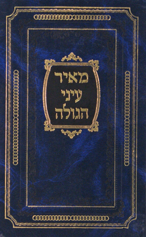 מאיר עיני הגולה - חיי ה"חידושי הרי"ם" מגור