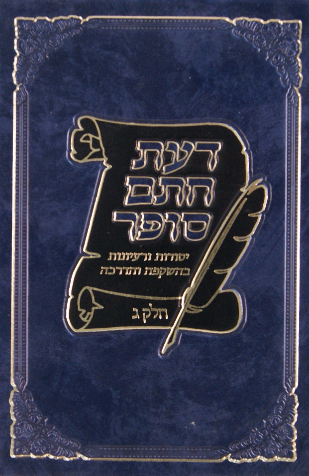 דעת חתם סופר חלק ג - יסודות בהשקפה והדרכה