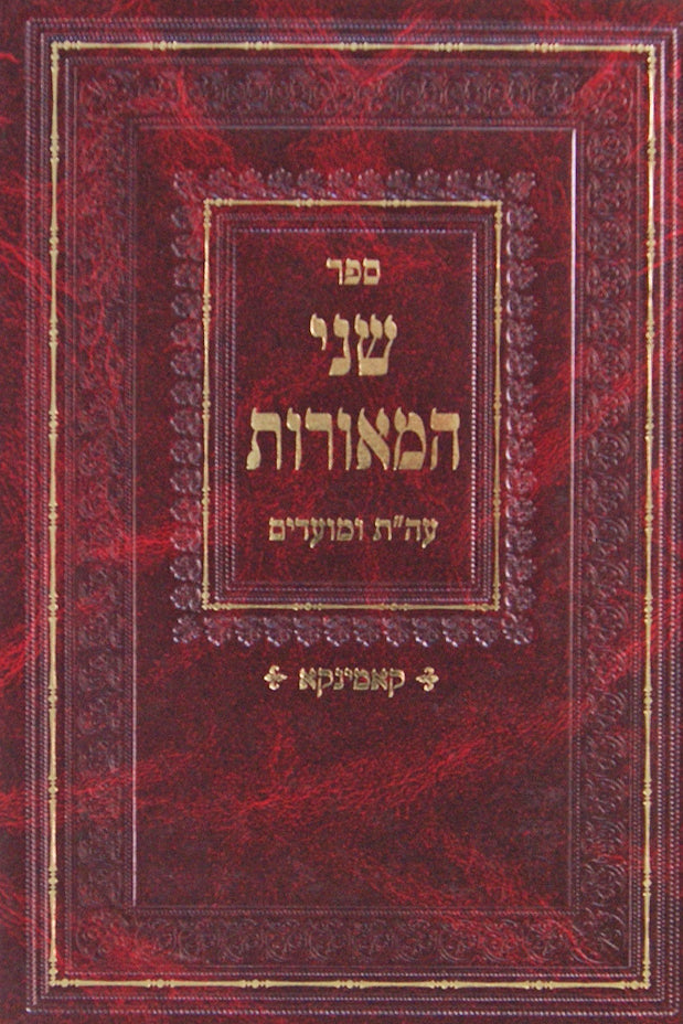 שני המאורות על התורה ומועדים