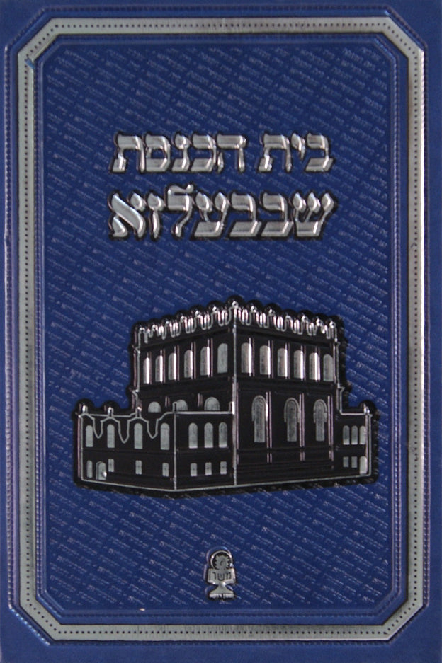 בית הכנסת שבבעלזא