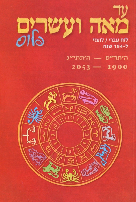 עד מאה ועשרים פלוס - לוח ל-154 שנה מוקטן כריכה רכה