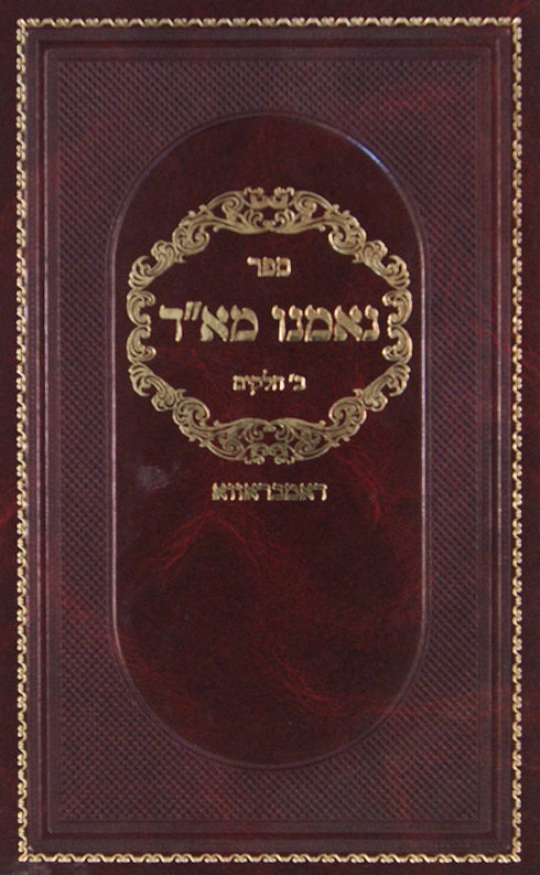 נאמנו מא"ד/מדרכ"י דוד ב חלקים - דאמבראווא