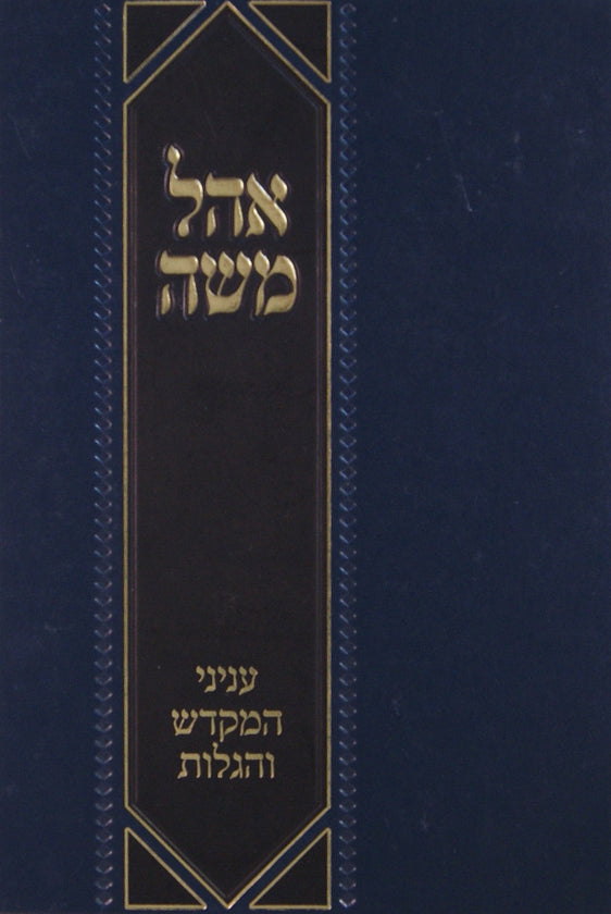 אהל משה -גלות וגאולה