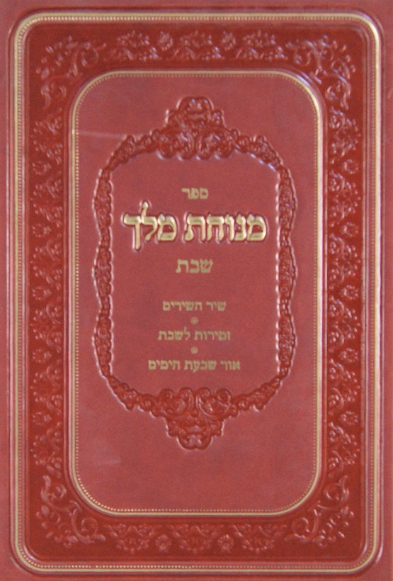 מנוחת מלך שבת - שיר השירים/זמירות לשבת/אור שבעת הימים