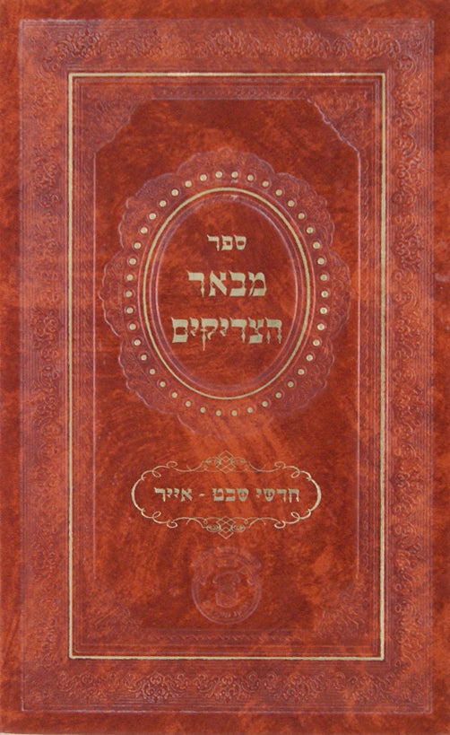 מבאר הצדיקים - חדשי שבט-אייר