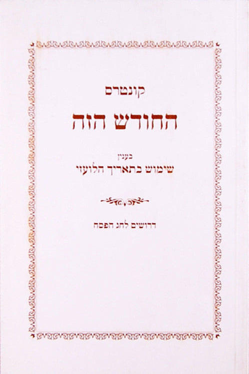 החודש הזה - שימוש בתאריך הלועזי/דרושים לחג הפסח
